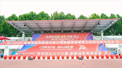 河南省公路工程局集團第一屆運動會在我校舉辦