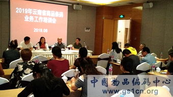 2019年云南省商品條碼業務工作培訓會在楚雄召開