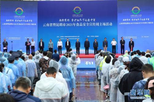 云南啟動2021年食品安全宣傳周活動