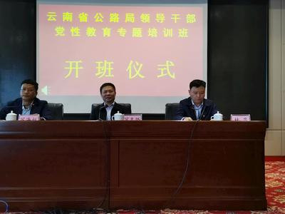 云南省公路局領導干部黨性教育專題培訓班結業
