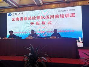 云南省食品檢查隊伍崗前培訓(xùn) 第三期 在我校開班