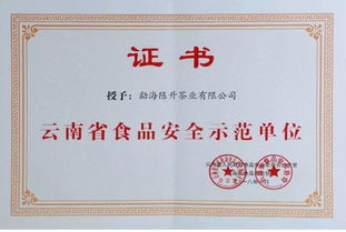 陳升茶業(yè)榮獲云南省食品安全示范單位榮譽稱號