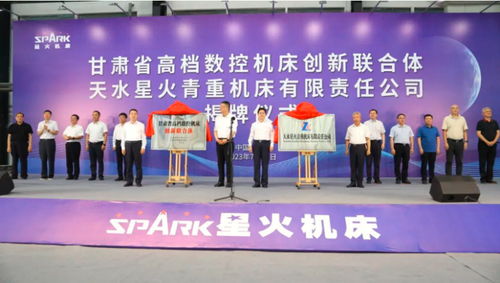 甘肅省高檔數控機床創新聯合體暨天水星火青重機床公司揭牌 云南省公路局