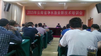 通海縣水產站參加云南省凈水漁業新技術培訓，助力水產養殖可持續發展