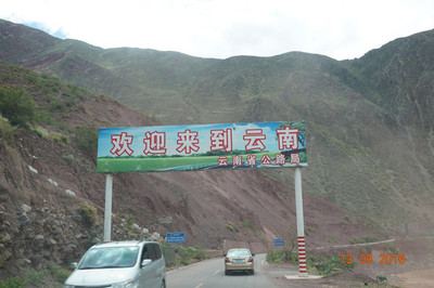 2016川藏滇黔自駕游(十一) 云南省公路局的守護與奉獻