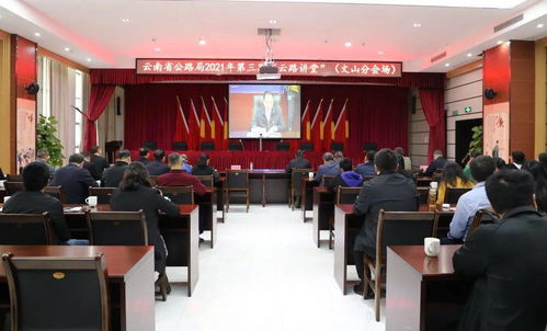 學(xué)習(xí)云南革命歷史，傳承光榮傳統(tǒng)——文山公路局組織觀看省局2021年第三期“云路講堂”