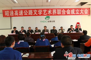 云南公投昭通管理處成立高速公路文學(xué)藝術(shù)界聯(lián)合會(huì) 為高原路網(wǎng)注入文化靈魂